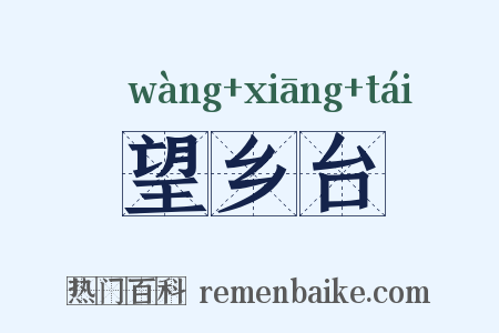 望乡台是什么意思的图片